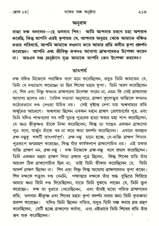 শ্রীমদ্ভাগবত, ৪র্থ স্কন্ধ- ১ম ভাগ, পৃষ্ঠা নং- ২১৩
