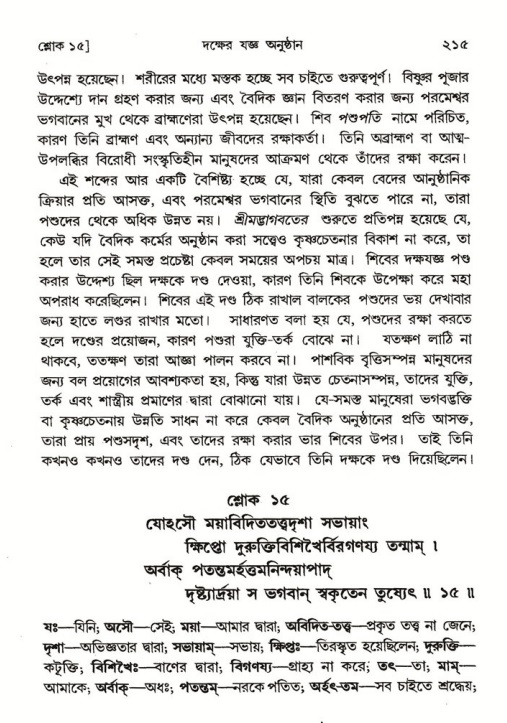 শ্রীমদ্ভাগবত, ৪র্থ স্কন্ধ- ১ম ভাগ, পৃষ্ঠা নং- ২১৫