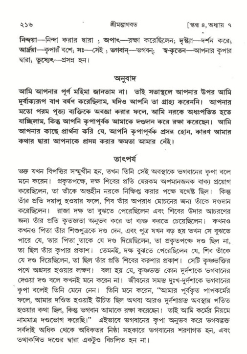 শ্রীমদ্ভাগবত, ৪র্থ স্কন্ধ- ১ম ভাগ, পৃষ্ঠা নং- ২১৬