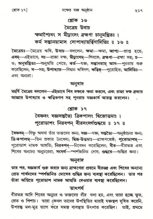 শ্রীমদ্ভাগবত, ৪র্থ স্কন্ধ- ১ম ভাগ, পৃষ্ঠা নং- ২১৭