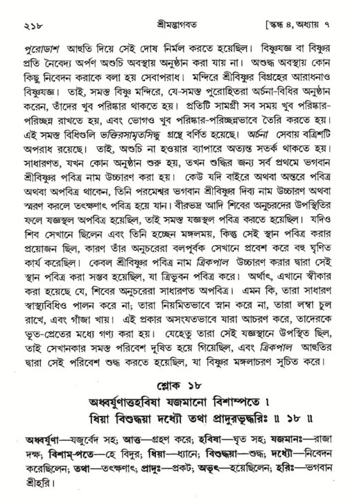 শ্রীমদ্ভাগবত, ৪র্থ স্কন্ধ- ১ম ভাগ, পৃষ্ঠা নং- ২১৮