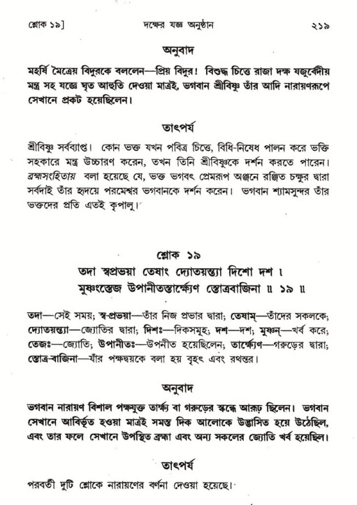 শ্রীমদ্ভাগবত, ৪র্থ স্কন্ধ- ১ম ভাগ, পৃষ্ঠা নং- ২১৯
