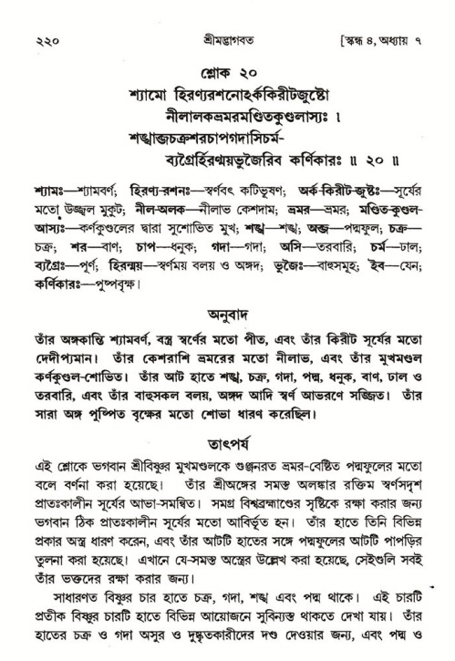 শ্রীমদ্ভাগবত, ৪র্থ স্কন্ধ- ১ম ভাগ, পৃষ্ঠা নং- ২২০