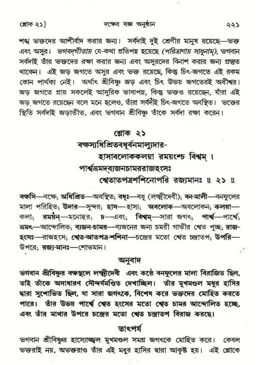 শ্রীমদ্ভাগবত, ৪র্থ স্কন্ধ- ১ম ভাগ, পৃষ্ঠা নং- ২২১