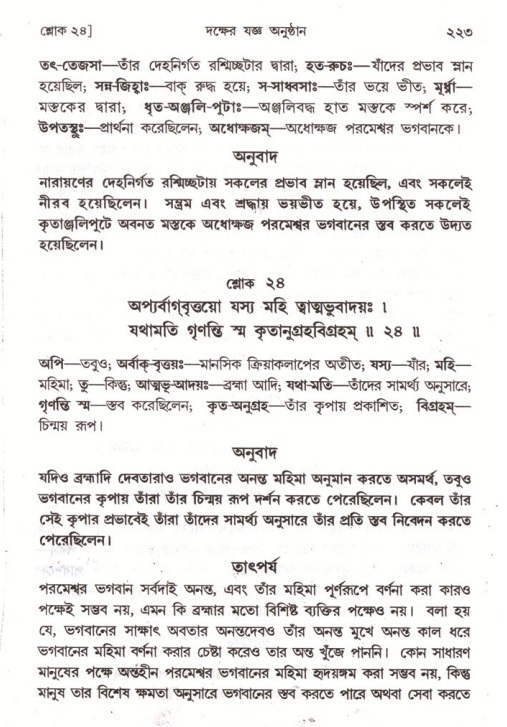 শ্রীমদ্ভাগবত, ৪র্থ স্কন্ধ- ১ম ভাগ, পৃষ্ঠা নং- ২২৩