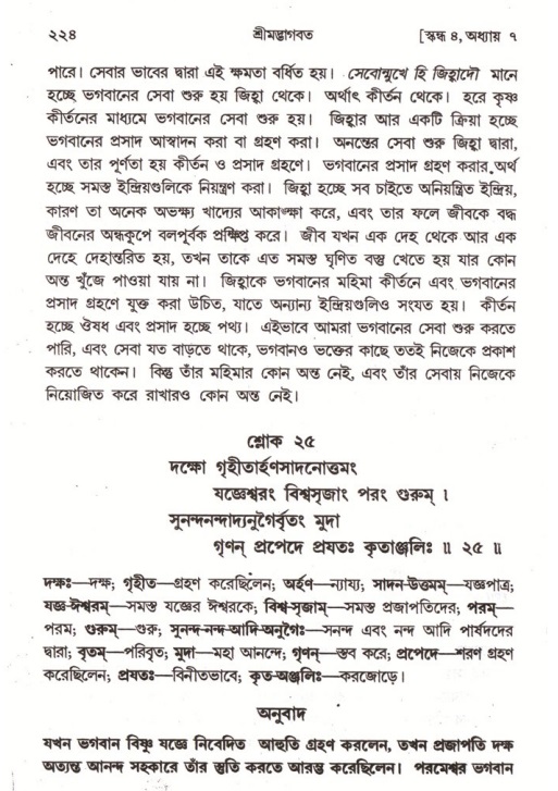 শ্রীমদ্ভাগবত, ৪র্থ স্কন্ধ- ১ম ভাগ, পৃষ্ঠা নং- ২২৪