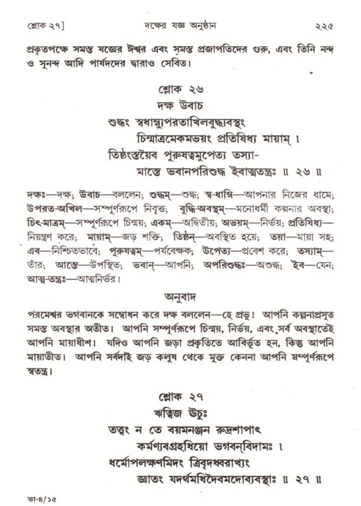 শ্রীমদ্ভাগবত, ৪র্থ স্কন্ধ- ১ম ভাগ, পৃষ্ঠা নং- ২২৫