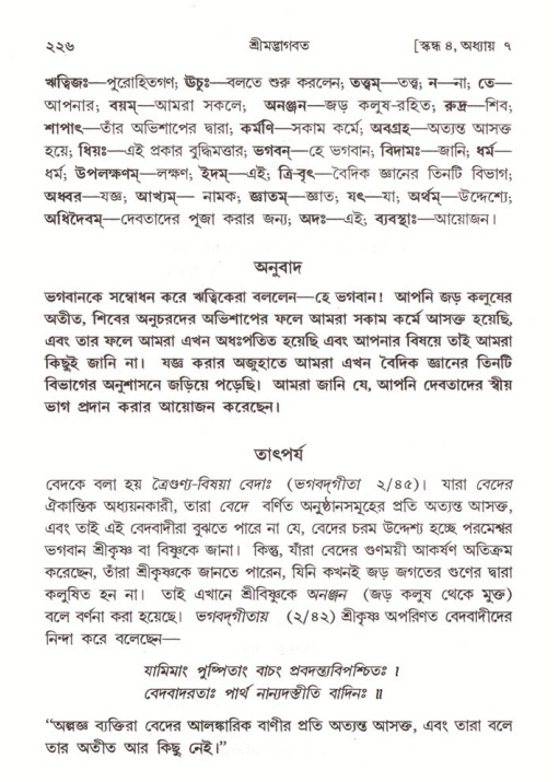 শ্রীমদ্ভাগবত, ৪র্থ স্কন্ধ- ১ম ভাগ, পৃষ্ঠা নং- ২২৬