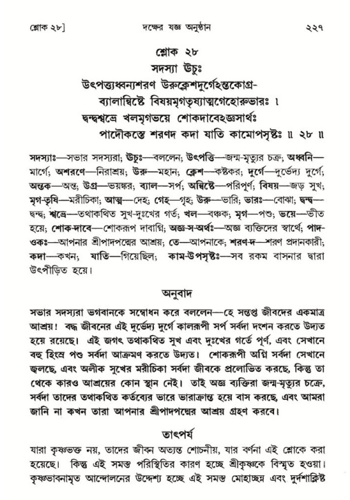 শ্রীমদ্ভাগবত, ৪র্থ স্কন্ধ- ১ম ভাগ, পৃষ্ঠা নং- ২২৭