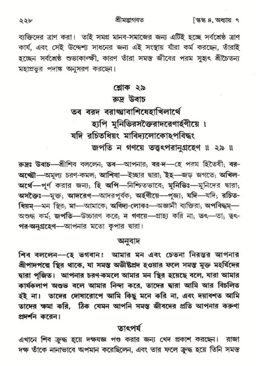 শ্রীমদ্ভাগবত, ৪র্থ স্কন্ধ- ১ম ভাগ, পৃষ্ঠা নং- ২২৮