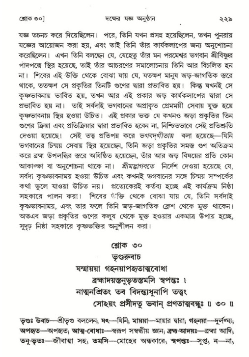 শ্রীমদ্ভাগবত, ৪র্থ স্কন্ধ- ১ম ভাগ, পৃষ্ঠা নং- ২২৯
