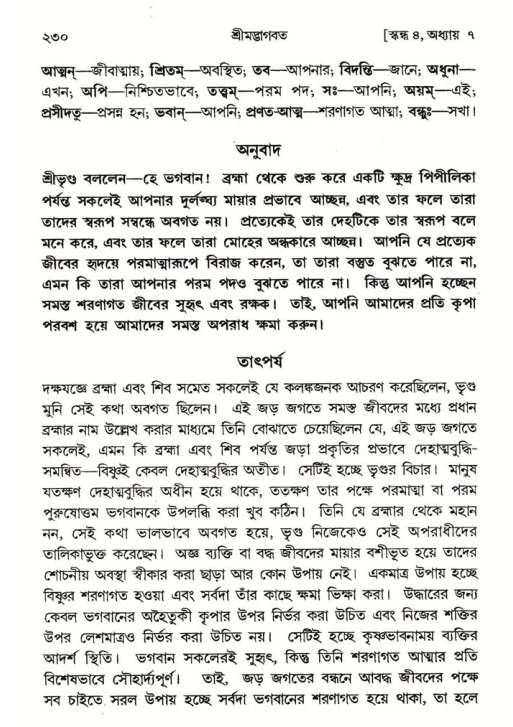 শ্রীমদ্ভাগবত, ৪র্থ স্কন্ধ- ১ম ভাগ, পৃষ্ঠা নং- ২৩০
