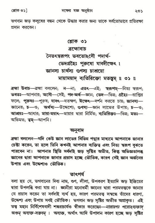 শ্রীমদ্ভাগবত, ৪র্থ স্কন্ধ- ১ম ভাগ, পৃষ্ঠা নং- ২৩১