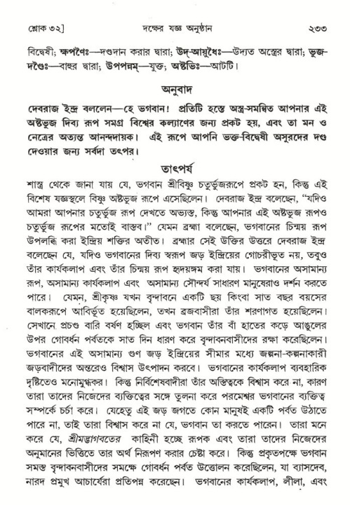 শ্রীমদ্ভাগবত, ৪র্থ স্কন্ধ- ১ম ভাগ, পৃষ্ঠা নং- ২৩৩