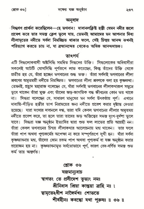 শ্রীমদ্ভাগবত, ৪র্থ স্কন্ধ- ১ম ভাগ, পৃষ্ঠা নং- ২৩৭