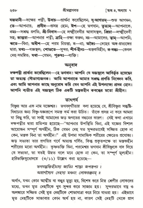 শ্রীমদ্ভাগবত, ৪র্থ স্কন্ধ- ১ম ভাগ, পৃষ্ঠা নং- ২৩৮