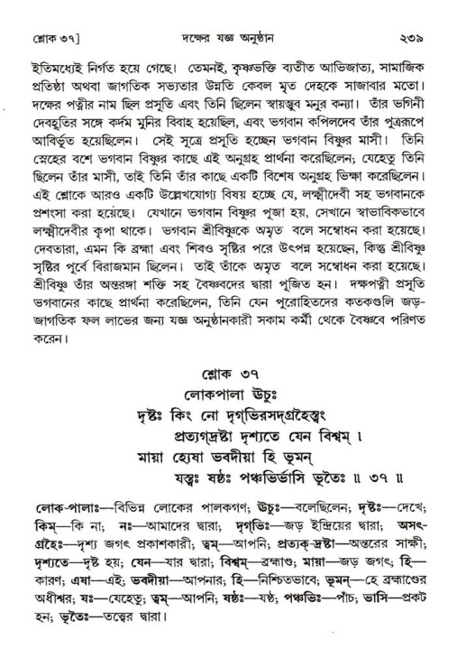 শ্রীমদ্ভাগবত, ৪র্থ স্কন্ধ- ১ম ভাগ, পৃষ্ঠা নং- ২৩৯