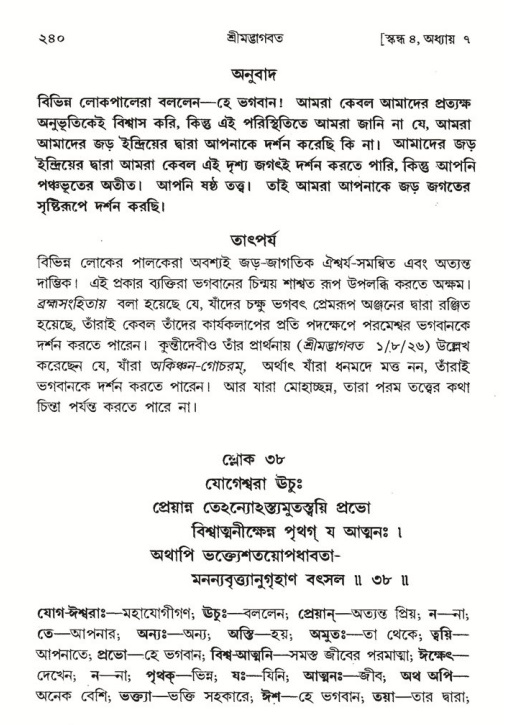 শ্রীমদ্ভাগবত, ৪র্থ স্কন্ধ- ১ম ভাগ, পৃষ্ঠা নং- ২৪০