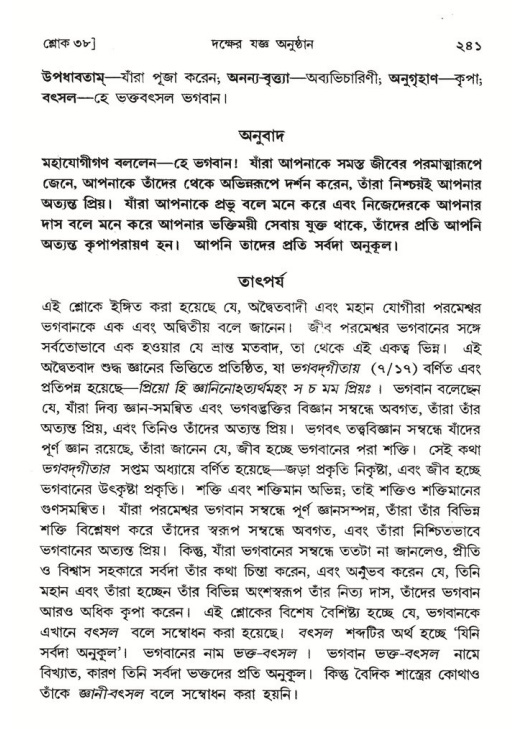 শ্রীমদ্ভাগবত, ৪র্থ স্কন্ধ- ১ম ভাগ, পৃষ্ঠা নং- ২৪১