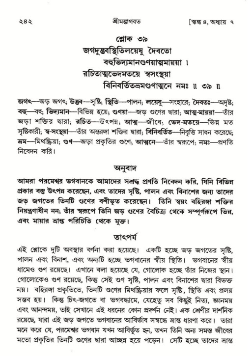 শ্রীমদ্ভাগবত, ৪র্থ স্কন্ধ- ১ম ভাগ, পৃষ্ঠা নং- ২৪২