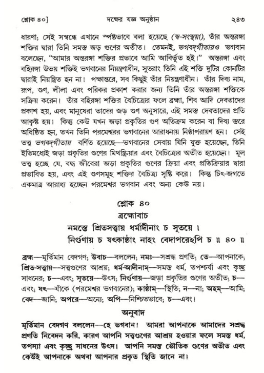 শ্রীমদ্ভাগবত, ৪র্থ স্কন্ধ- ১ম ভাগ, পৃষ্ঠা নং- ২৪৩