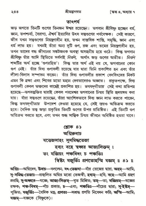 শ্রীমদ্ভাগবত, ৪র্থ স্কন্ধ- ১ম ভাগ, পৃষ্ঠা নং- ২৪৪