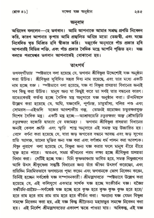 শ্রীমদ্ভাগবত, ৪র্থ স্কন্ধ- ১ম ভাগ, পৃষ্ঠা নং- ২৪৫