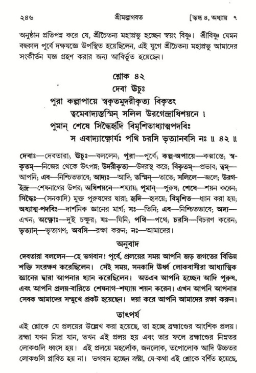 শ্রীমদ্ভাগবত, ৪র্থ স্কন্ধ- ১ম ভাগ, পৃষ্ঠা নং- ২৪৬