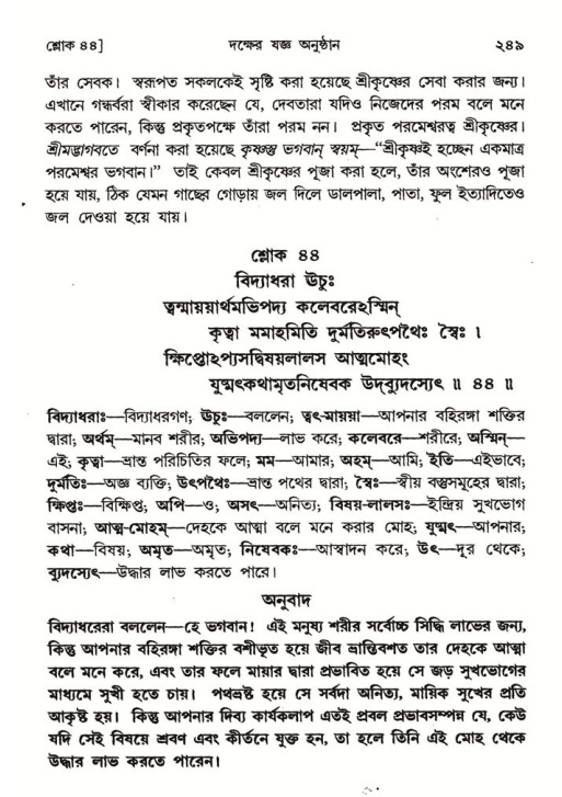শ্রীমদ্ভাগবত, ৪র্থ স্কন্ধ- ১ম ভাগ, পৃষ্ঠা নং- ২৪৯