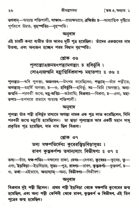  শ্রীমদ্ভাগবত, ৪র্থ স্কন্ধ- ১ম ভাগ, পৃষ্ঠা নং- ২৬ 