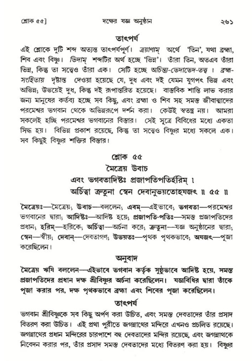 শ্রীমদ্ভাগবত, ৪র্থ স্কন্ধ- ১ম ভাগ, পৃষ্ঠা নং- ২৬১