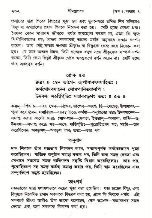 শ্রীমদ্ভাগবত, ৪র্থ স্কন্ধ- ১ম ভাগ, পৃষ্ঠা নং- ২৬২