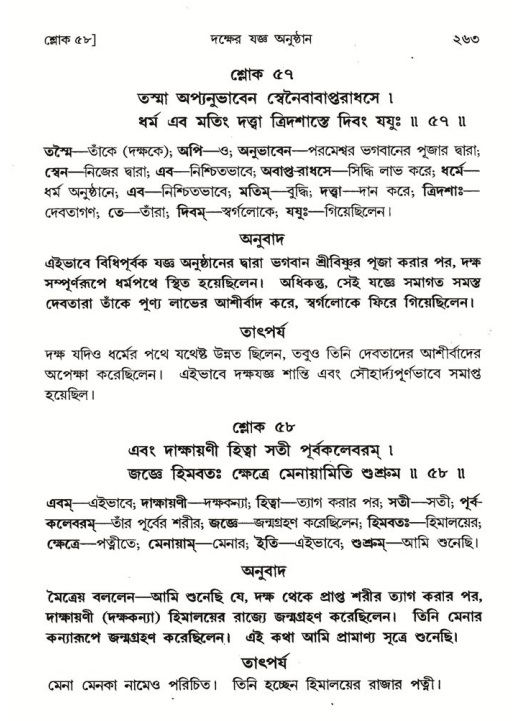 শ্রীমদ্ভাগবত, ৪র্থ স্কন্ধ- ১ম ভাগ, পৃষ্ঠা নং- ২৬৩