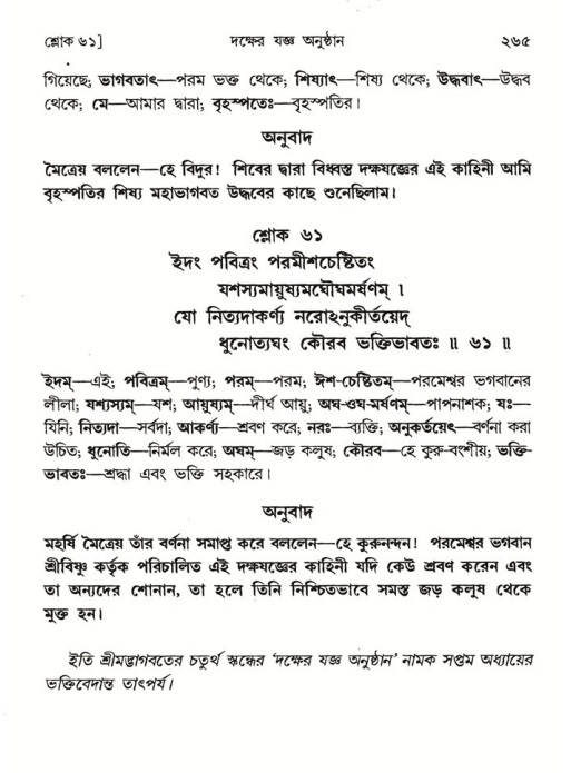 শ্রীমদ্ভাগবত, ৪র্থ স্কন্ধ- ১ম ভাগ, পৃষ্ঠা নং- ২৬৫