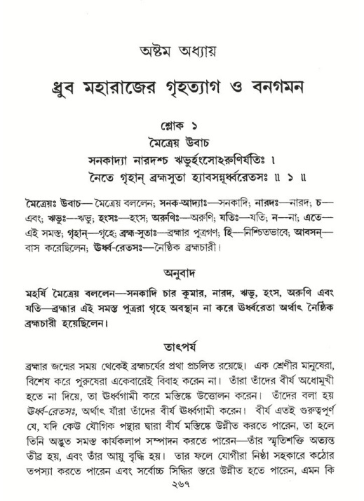 শ্রীমদ্ভাগবত, ৪র্থ স্কন্ধ- ১ম ভাগ, পৃষ্ঠা নং- ২৬৬