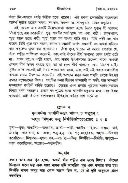 শ্রীমদ্ভাগবত, ৪র্থ স্কন্ধ- ১ম ভাগ, পৃষ্ঠা নং- ২৬৮