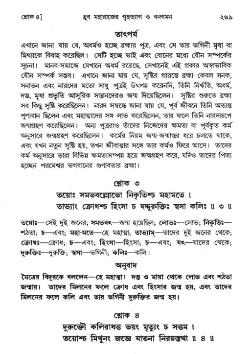 শ্রীমদ্ভাগবত, ৪র্থ স্কন্ধ- ১ম ভাগ, পৃষ্ঠা নং- ২৬৯