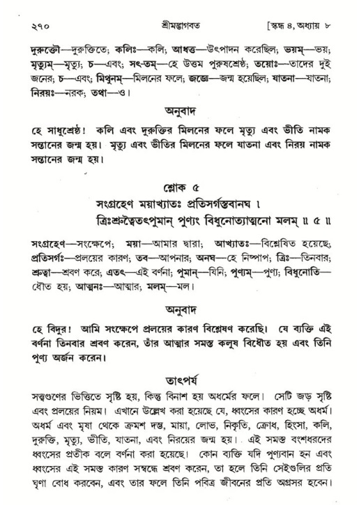 শ্রীমদ্ভাগবত, ৪র্থ স্কন্ধ- ১ম ভাগ, পৃষ্ঠা নং- ২৭০