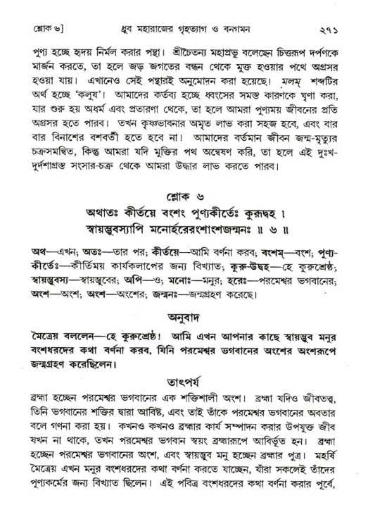 শ্রীমদ্ভাগবত, ৪র্থ স্কন্ধ- ১ম ভাগ, পৃষ্ঠা নং- ২৭১