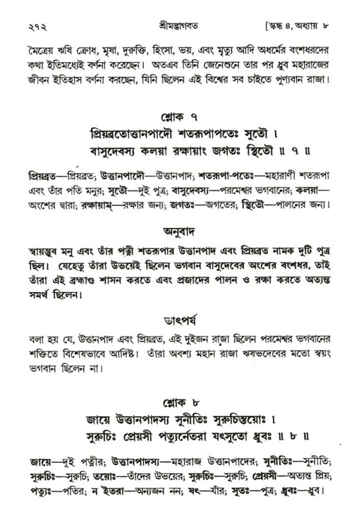 শ্রীমদ্ভাগবত, ৪র্থ স্কন্ধ- ১ম ভাগ, পৃষ্ঠা নং- ২৭২
