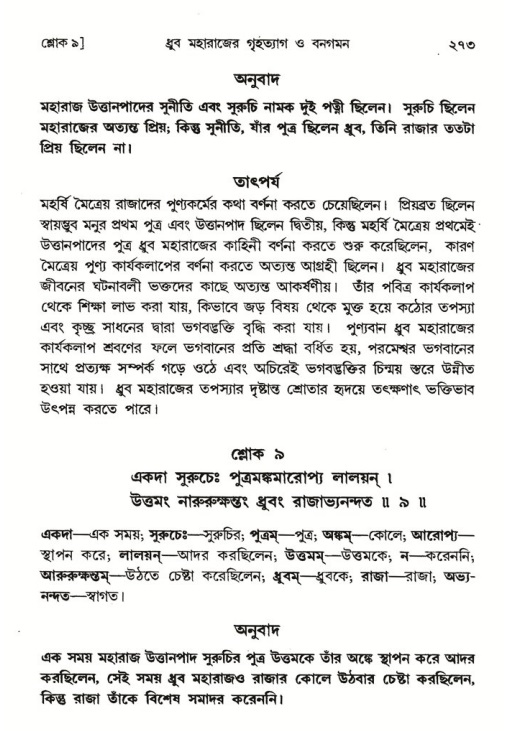 শ্রীমদ্ভাগবত, ৪র্থ স্কন্ধ- ১ম ভাগ, পৃষ্ঠা নং- ২৭৩