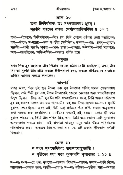 শ্রীমদ্ভাগবত, ৪র্থ স্কন্ধ- ১ম ভাগ, পৃষ্ঠা নং- ২৭৪