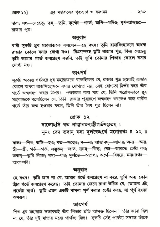 শ্রীমদ্ভাগবত, ৪র্থ স্কন্ধ- ১ম ভাগ, পৃষ্ঠা নং- ২৭৫