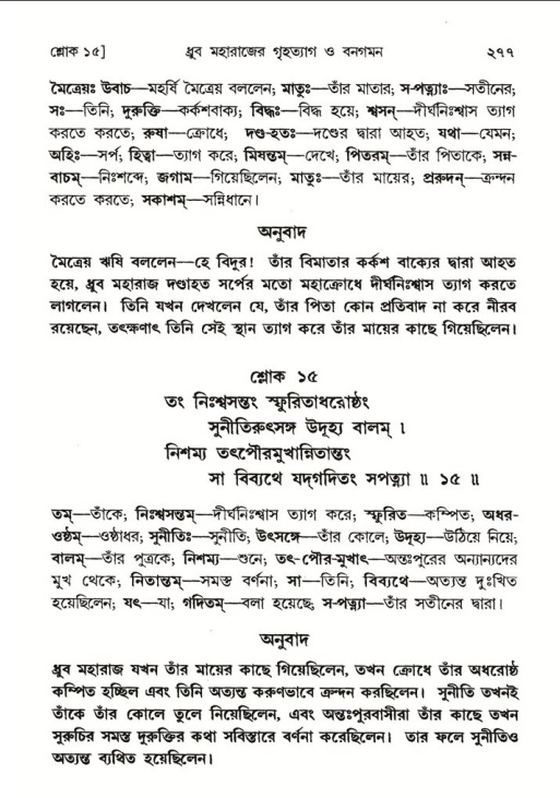 শ্রীমদ্ভাগবত, ৪র্থ স্কন্ধ- ১ম ভাগ, পৃষ্ঠা নং- ২৭৭