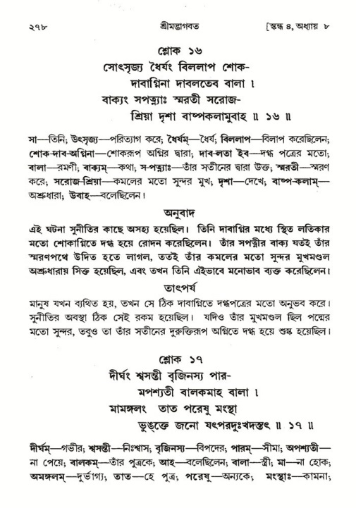 শ্রীমদ্ভাগবত, ৪র্থ স্কন্ধ- ১ম ভাগ, পৃষ্ঠা নং- ২৭৮