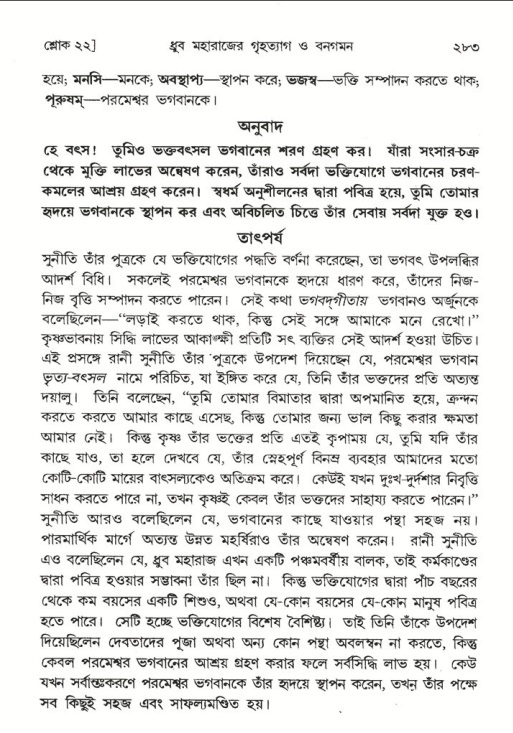 শ্রীমদ্ভাগবত, ৪র্থ স্কন্ধ- ১ম ভাগ, পৃষ্ঠা নং- ২৮৩