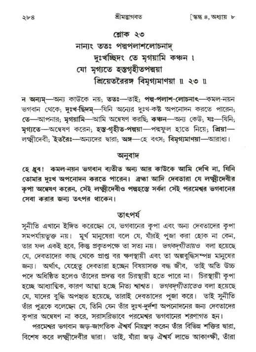 শ্রীমদ্ভাগবত, ৪র্থ স্কন্ধ- ১ম ভাগ, পৃষ্ঠা নং- ২৮৪