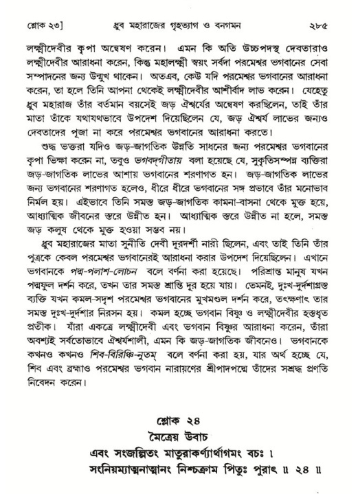 শ্রীমদ্ভাগবত, ৪র্থ স্কন্ধ- ১ম ভাগ, পৃষ্ঠা নং- ২৮৫