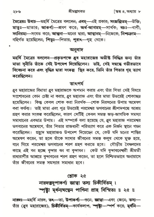 শ্রীমদ্ভাগবত, ৪র্থ স্কন্ধ- ১ম ভাগ, পৃষ্ঠা নং- ২৮৬