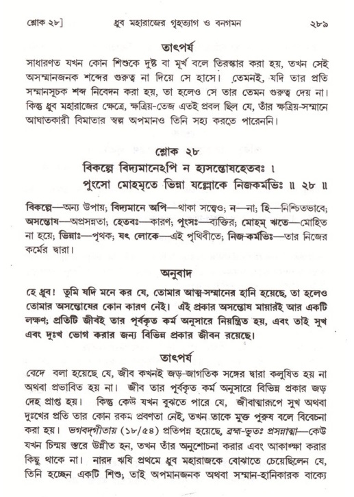 শ্রীমদ্ভাগবত, ৪র্থ স্কন্ধ- ১ম ভাগ, পৃষ্ঠা নং- ২৮৯